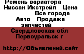 Ремень вариатора JF-011 Ниссан Икстрейл › Цена ­ 13 000 - Все города Авто » Продажа запчастей   . Свердловская обл.,Первоуральск г.